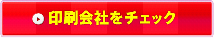 印刷会社をチェック