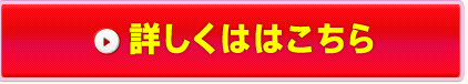 詳しくはこちら